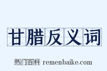 甘腊反义词是什么意思的图片